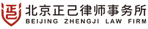 北京正己律师事务所