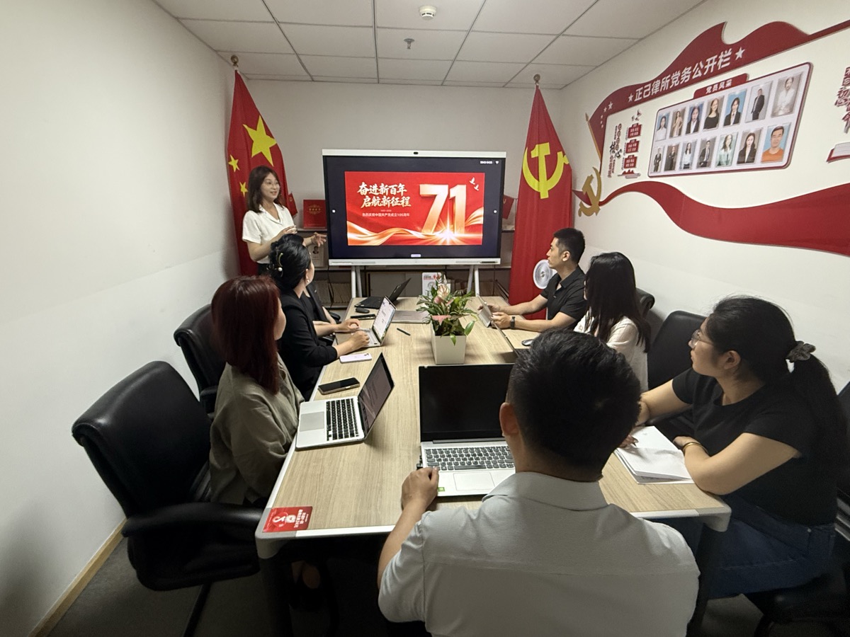 正己律师事务所海淀党支部成立大会