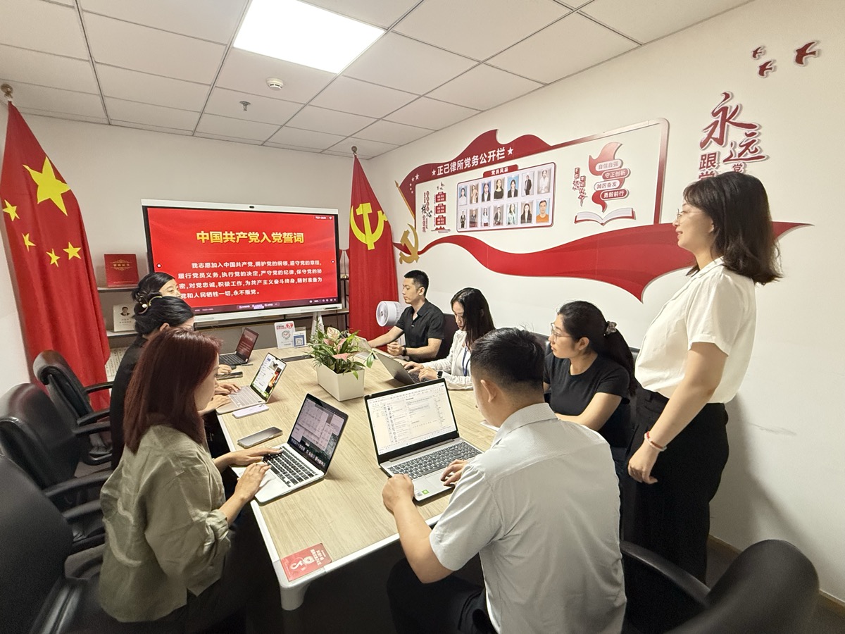 正己律师事务所海淀党支部成立大会