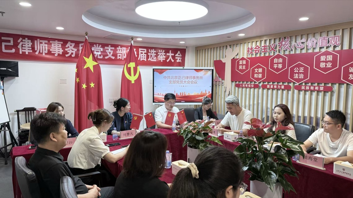 正己律师事务所党支部书记委员选举